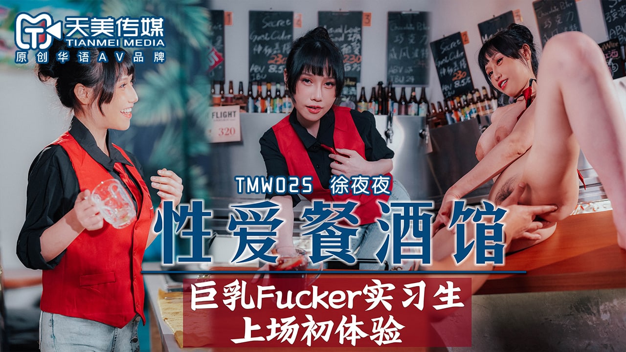 《TMW025 性爱餐酒馆-EP3  徐夜夜》最新高清在线播放封面图